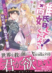 離婚してください！～逃亡王妃となりすまし騎士王の蜜愛～