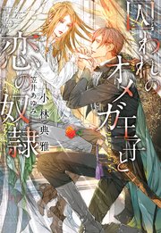 囚われのオメガ王子と恋の奴隷