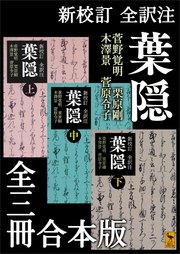 新校訂 全訳注 葉隠 全三冊合本版