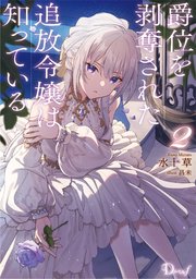 爵位を剥奪された追放令嬢は知っている 2