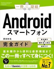 Androidスマートフォン完全ガイド 基本操作＋疑問・困った解決＋便利ワザ