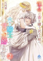 運命の番を嫌う訳あり娘は、氷の騎士からの甘い求婚を拒めない。2