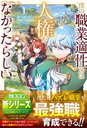 僕の職業適性には人権がなかったらしい