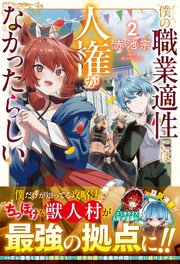 僕の職業適性には人権がなかったらしい２【電子限定SS付き】