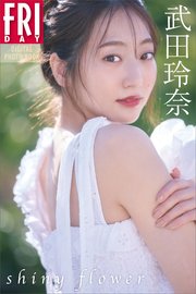 武田玲奈　ｓｈｉｎｙ　ｆｌｏｗｅｒ　ＦＲＩＤＡＹデジタル写真集