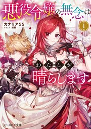 悪役令嬢の無念はわたしが晴らします