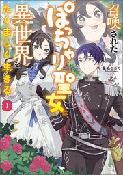 召喚されたぽっちゃり聖女は、異世界をたくましく生きる