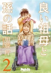 良い祖母と孫の話【分冊版】 第2話