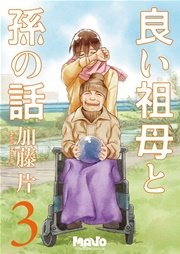 良い祖母と孫の話【分冊版】 第3話
