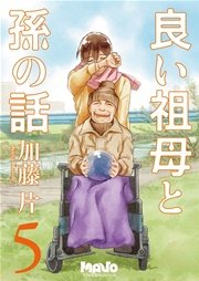 良い祖母と孫の話【分冊版】 第5話