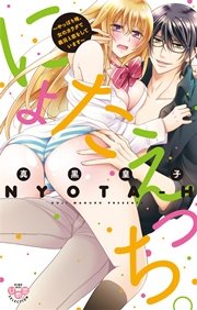 にょたえっち。～やっぱり俺、女のカラダで義兄と恋をしています～【単行本版】【電子限定おまけ付き】 2巻