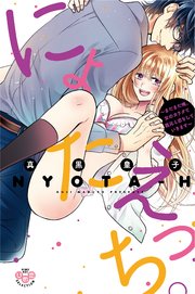 にょたえっち。【単行本版】【電子限定おまけ付き】～まだまだ俺、女のカラダで義兄と恋をしていきます～3巻