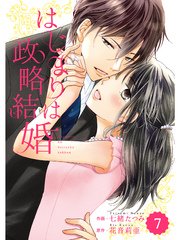 comic Berry’s はじまりは政略結婚 7巻