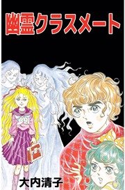 悪魔のおとし子－幽霊クラスメート－