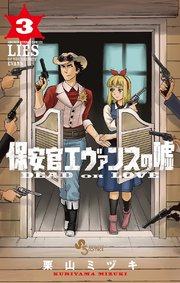 保安官エヴァンスの嘘 3