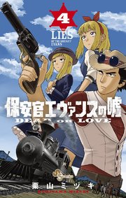 保安官エヴァンスの嘘 4