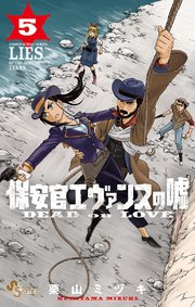 保安官エヴァンスの嘘 5