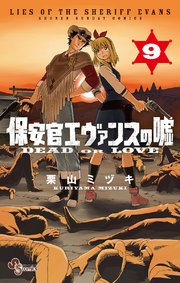 保安官エヴァンスの嘘 9