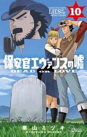 保安官エヴァンスの嘘 10