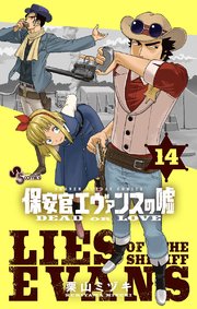 保安官エヴァンスの嘘 14