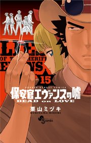 保安官エヴァンスの嘘 15