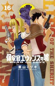保安官エヴァンスの嘘 16