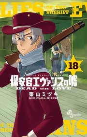 保安官エヴァンスの嘘 18