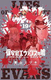 保安官エヴァンスの嘘 19