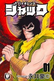 バイオレンスジャック