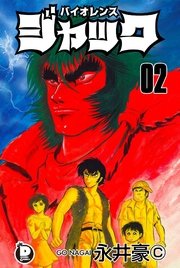 バイオレンスジャック 2巻