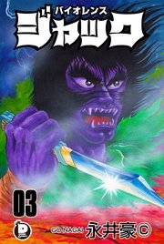 バイオレンスジャック 3巻