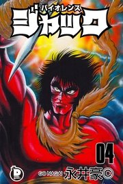 バイオレンスジャック 4巻