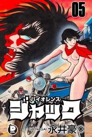 バイオレンスジャック 5巻