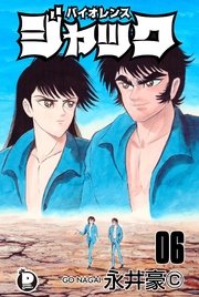 バイオレンスジャック 6巻