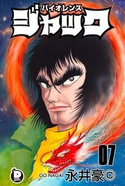 バイオレンスジャック 7巻