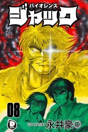 バイオレンスジャック 8巻