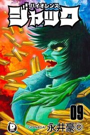 バイオレンスジャック 9巻