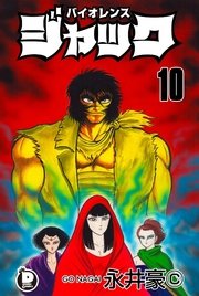 バイオレンスジャック 10巻