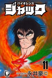 バイオレンスジャック 11巻