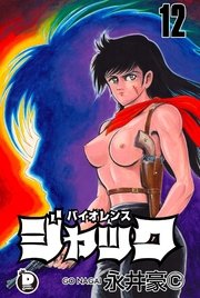 バイオレンスジャック 12巻