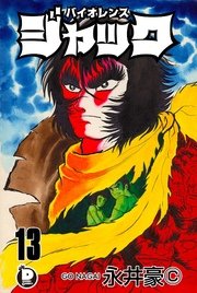バイオレンスジャック 13巻
