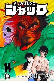 バイオレンスジャック 14巻
