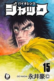 バイオレンスジャック 15巻