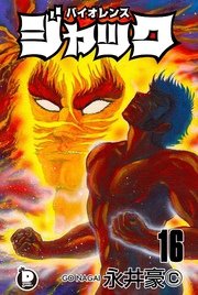 バイオレンスジャック 16巻