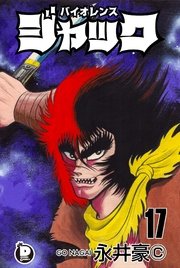 バイオレンスジャック 17巻