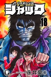 バイオレンスジャック 18巻