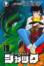 バイオレンスジャック 19巻