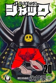 バイオレンスジャック 20巻