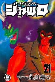 バイオレンスジャック 21巻