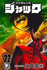 バイオレンスジャック 22巻